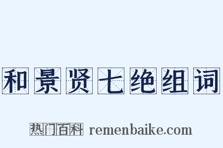 和景贤七绝组词是什么意思的图片